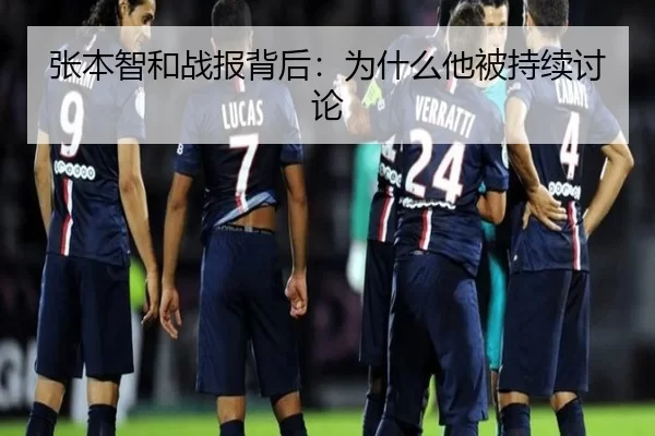 张本智和战报背后：为什么他被持续讨论
